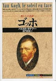 ゴッホ : 燃え上がる色彩