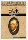 ゴッホ : 燃え上がる色彩