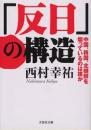 「反日」の構造 : 中国、韓国、北朝鮮を煽っているのは誰か