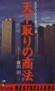 天下取りの商法 : ゼロから1000億円へ