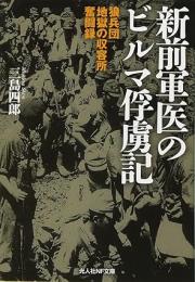 新前軍医のビルマ俘虜記　狼兵団 地獄の収容所奮闘録