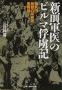 新前軍医のビルマ俘虜記　狼兵団 地獄の収容所奮闘録