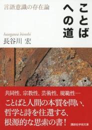ことばへの道 : 言語意識の存在論