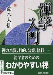 禅学入門