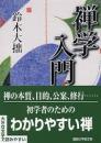 禅学入門