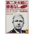第二次大戦に勝者なし : ウェデマイヤー回想録