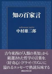 知の百家言