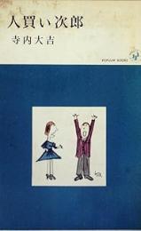 人買い次郎