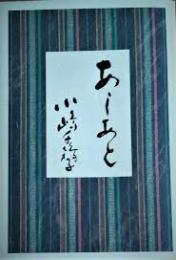 あしあと　贈呈小嶋千鶴子と記載あり