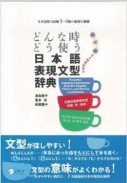 どんな時どう使う日本語表現文型辞典 : 英・中・韓3ヵ国語訳付き : 日本語能力試験1～4級の範囲を網羅