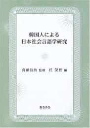 韓国人による日本社会言語学研究