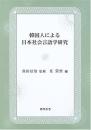 韓国人による日本社会言語学研究
