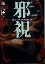 邪視 : 東京ゴーストストーリー