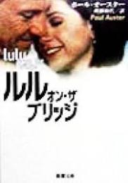 ルル・オン・ザ・ブリッジ