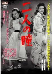 二人の瞳　/DVD　美空ひばり