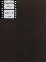 前衛映画理論と前衛芸術 : フランスを中心に