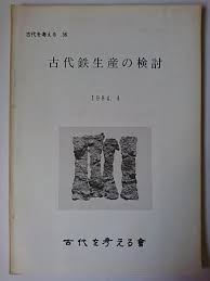 古代鉄生産の検討