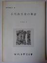 古代鉄生産の検討