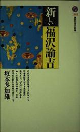 新しい福沢諭吉