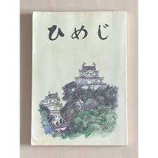 郷土史ひめじ　二訂版