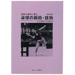世界の選手に見る卓球の戦術・技術