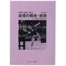 世界の選手に見る卓球の戦術・技術