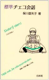 標準チェコ会話　カセット付き