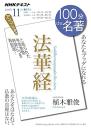 法華経 　NHK100分de名著