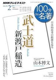 新渡戸稲造『武士道』 : 日本的思考の根源を見る