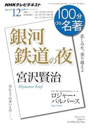 宮沢賢治『銀河鉄道の夜』　