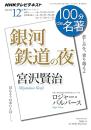 宮沢賢治『銀河鉄道の夜』　