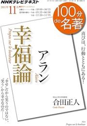 アラン『幸福論』 : 喜びは、行動とともにある!