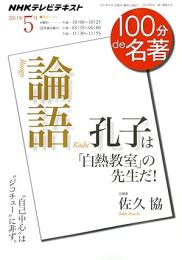 『論語』　2011年5月　孔子は「白熱教室」の先生だ！ 