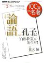『論語』　2011年5月　孔子は「白熱教室」の先生だ！ 
