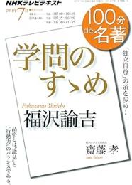 福沢諭吉『学問のすゝめ』 : 「独立自尊」の道を歩め!