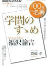 福沢諭吉『学問のすゝめ』 : 「独立自尊」の道を歩め!