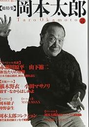 岡本太郎 : 総特集