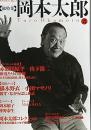 岡本太郎 : 総特集