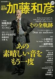加藤和彦 : あの素晴しい音をもう一度 : 追悼 : 総特集