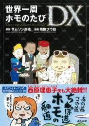 世界一周ホモのたびDX