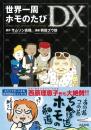 世界一周ホモのたびDX