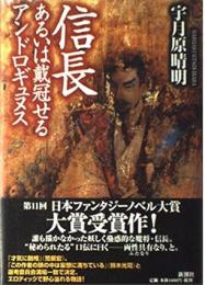 信長 : あるいは戴冠せるアンドロギュヌス