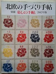 北欧の手づくり手帖 : 糸と布で暮しを楽しむ