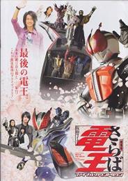 劇場版 さらば仮面ライダー電王 ファイナルカウントダウン　パンフレット