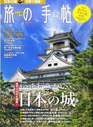 旅の手帖　いま行きたい日本の城　2018年12月