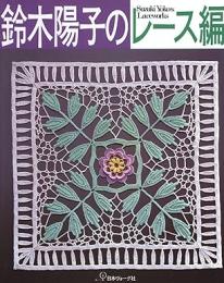 鈴木陽子のレース編