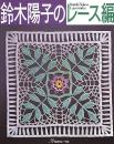鈴木陽子のレース編