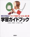 学習ガイドブック