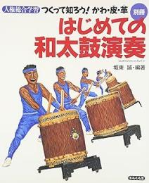 はじめての和太鼓演奏