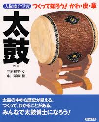 太鼓 : つくって知ろう!かわ・皮・革